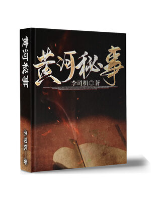 cover image of 黄河秘事